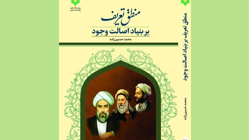 کتابی نوین که منطق صدرایی را از پایه دگرگون می‌کند؛ آیا فلسفه اصالت وجود در منطق تعریف بازنویسی شد؟