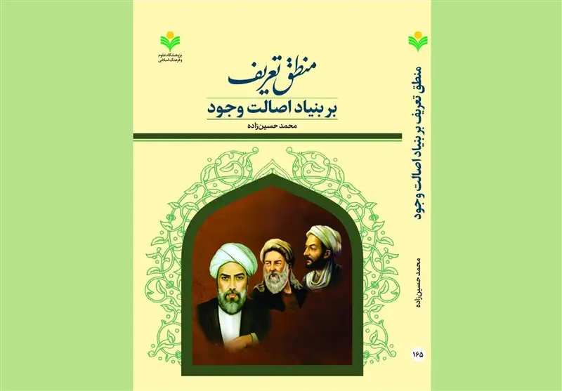 کتابی نوین که منطق صدرایی را از پایه دگرگون می‌کند؛ آیا فلسفه اصالت وجود در منطق تعریف بازنویسی شد؟