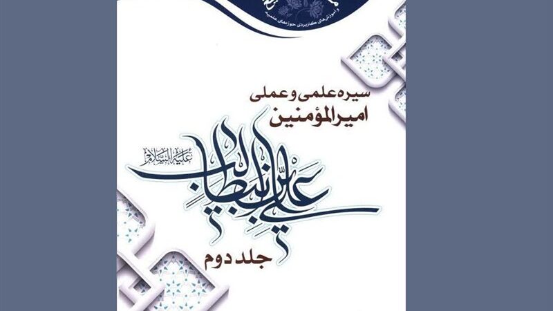 رازهای پنهان سیره علمی و عملی امام علی(ع) در دو جلد تحلیلی و بی‌سابقه