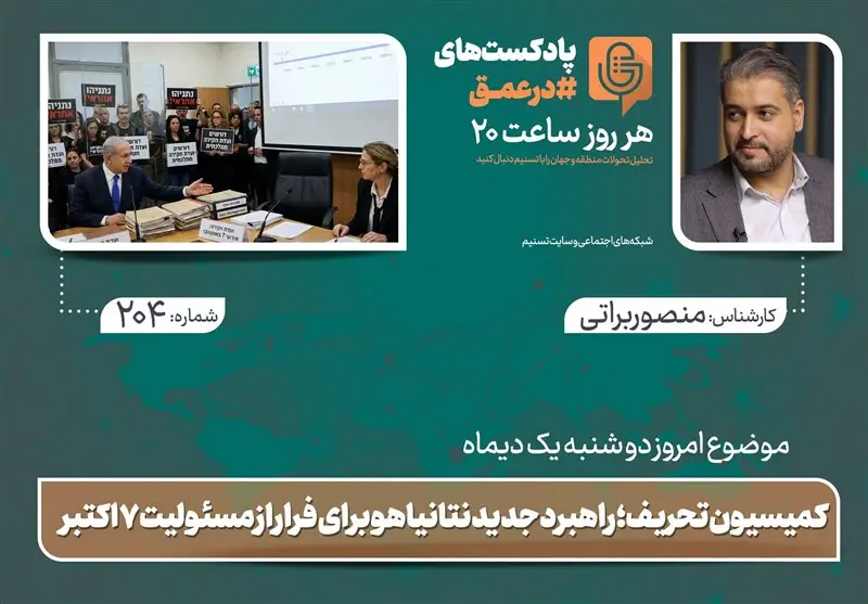 کمیسیون تحریف؛ ترفند تازه نتانیاهو برای سرپوش گذاشتن بر فاجعه هفت اکتبر