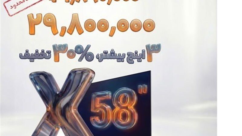 شگفتی ایکس‌ویژن: تلویزیون 58 اینچ با قیمتی کمتر از مدل‌های کوچکتر!