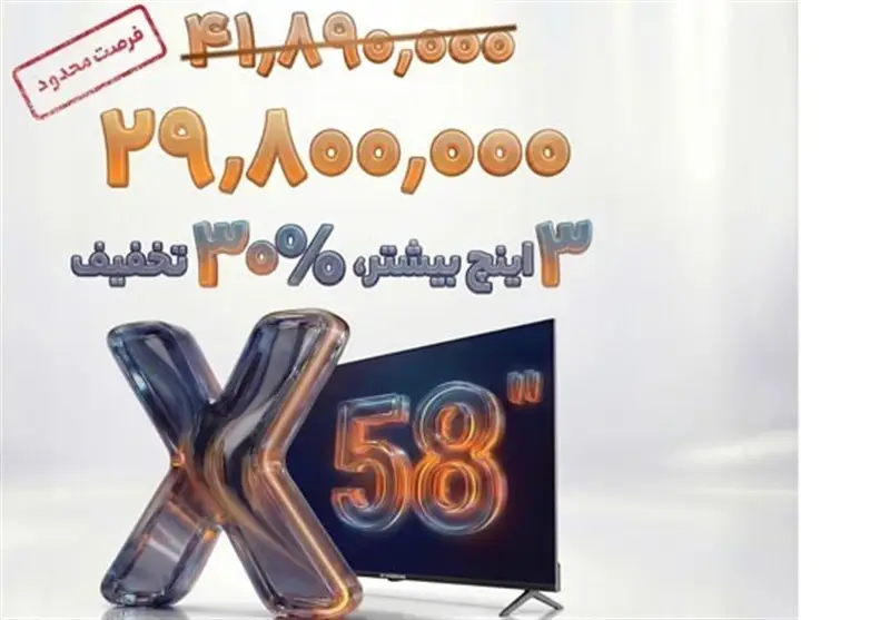 شگفتی ایکس‌ویژن: تلویزیون 58 اینچ با قیمتی کمتر از مدل‌های کوچکتر - وب‌گردی