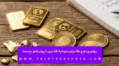پول کم دارید؟ این نوع طلا بهترین گزینه سرمایه‌گذاری شماست!