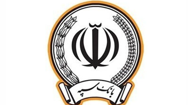 بانک سپه: هشدار جدی درباره فراخوان جعلی استخدامی؛ مراقب کلاهبرداران باشید!