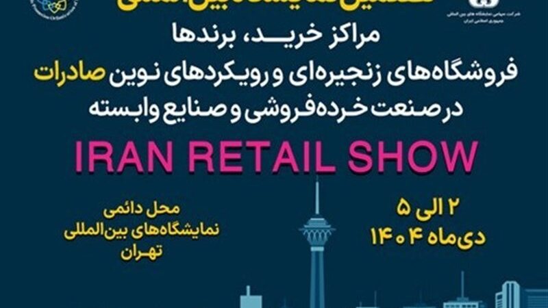 گردهمایی بی‌سابقه فعالان خرده‌فروشی در ایران ریتیل شو 1402!