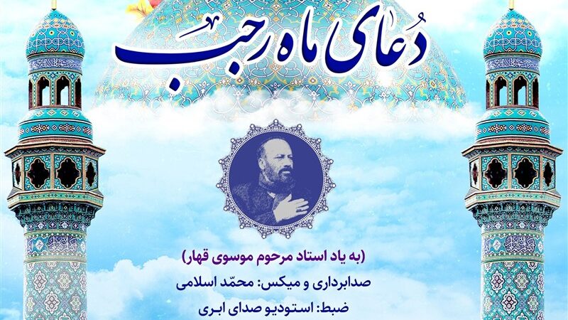 هم‌آوایی روح‌نواز الغدیر؛ دعای ماه رجب با صدایی بی‌نظیر منتشر شد