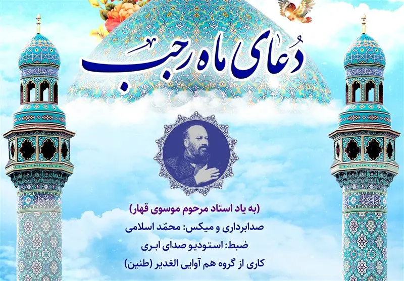 هم‌آوایی روح‌نواز الغدیر؛ دعای ماه رجب با صدایی بی‌نظیر منتشر شد