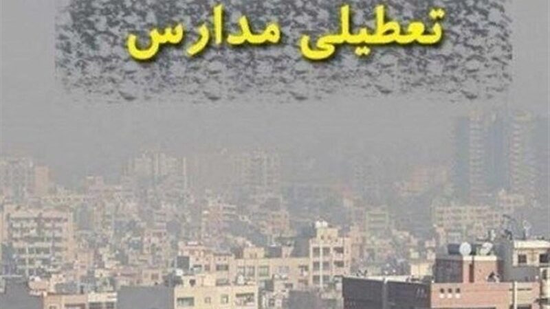 تعطیلی سه‌شنبه مدارس ابتدایی البرز؛ پیش‌دبستانی و مهدکودک‌ها هم تعطیل شدند!