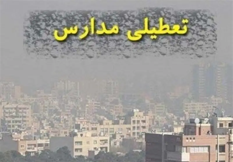 تعطیلی سه‌شنبه مدارس ابتدایی البرز؛ پیش‌دبستانی و مهدکودک‌ها هم تعطیل شدند!