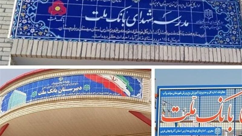 بانک ملت 85 مدرسه ساخت؛ قهرمان بی‌ادعای مدرسه‌سازی در کشور!