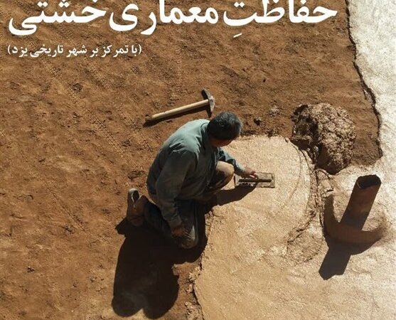 کتاب جدید درباره معماری خشتی یزد؛ راهنمایی کاربردی برای حفظ اصالت تاریخی!