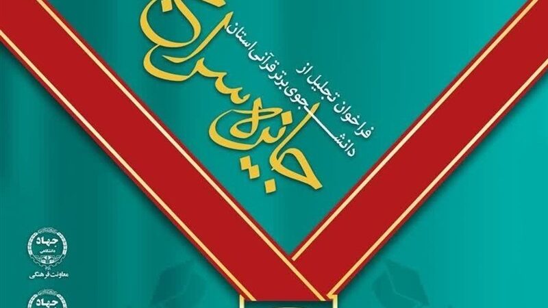 تجلیل ویژه از دانشجویان نخبه قرآنی خراسان جنوبی؛ الگویی برای نسل جوان