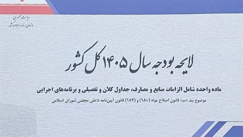 افزایش حقوق بدون منبع پایدار؛ چالش تازه برای لایحه بودجه 1405