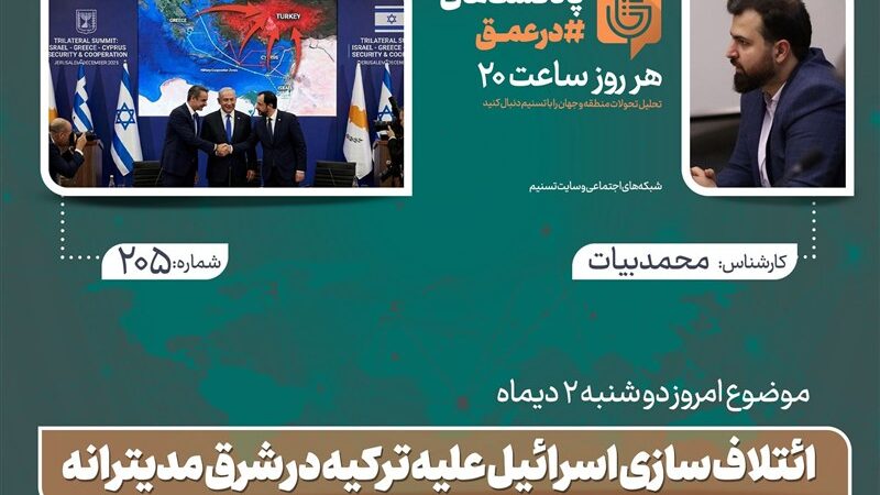 ائتلاف جنجالی اسرائیل با یونان و قبرس علیه ترکیه در شرق مدیترانه چه نقشی بازی می‌کند؟