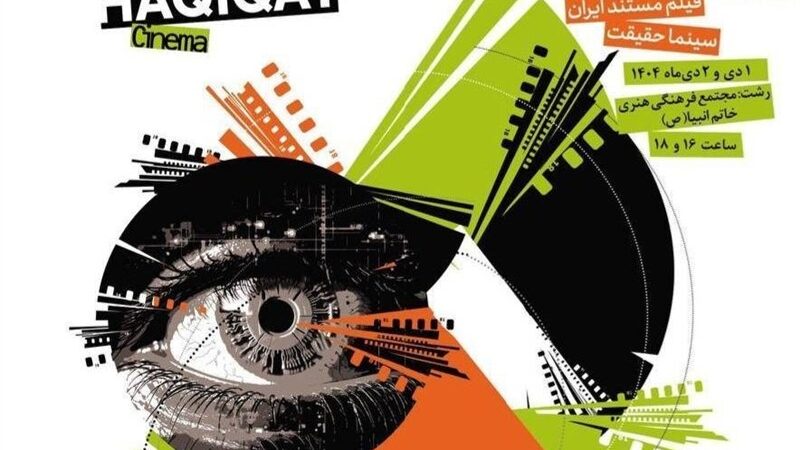 اکران رایگان 35 مستند برگزیده «سینماحقیقت» در رشت؛ فرصتی بی‌نظیر برای دوستداران سینما