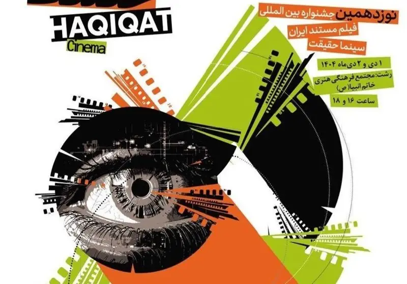 اکران رایگان 35 مستند برگزیده «سینماحقیقت» در رشت؛ فرصتی بی‌نظیر برای دوستداران سینما