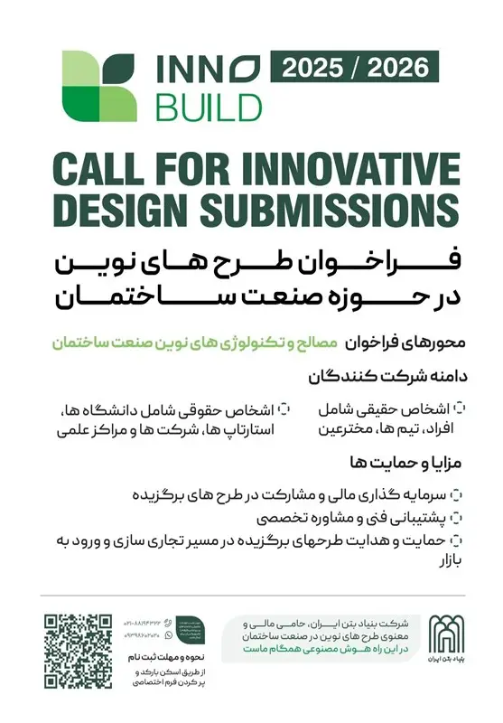 فراخوان ملی نوآوری در صنعت ساختمان؛ فرصتی طلایی برای تحول ساخت‌وساز ایران