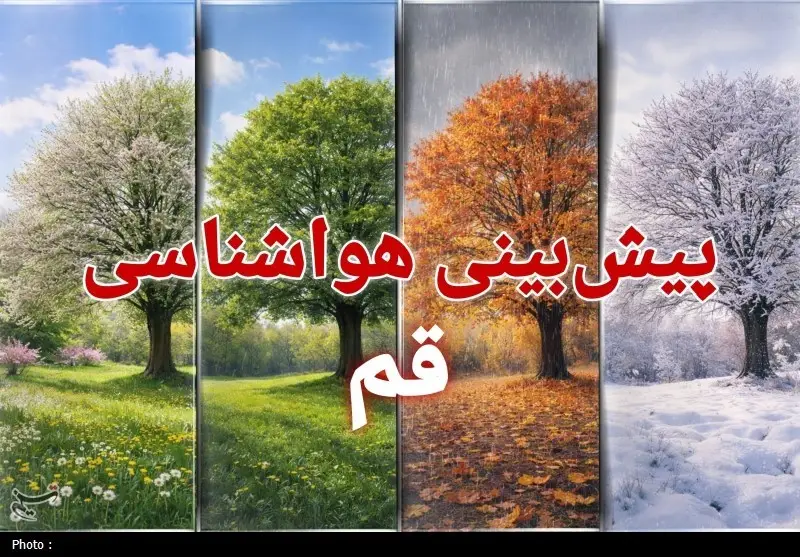 بارش‌های اخیر قم؛ آیا خشکسالی پایان یافته یا فقط وعده‌ای موقتی است؟