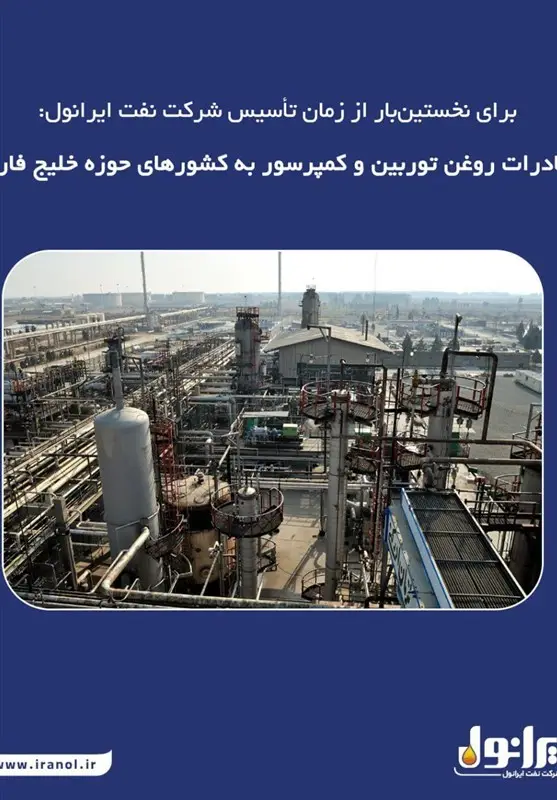 ایرانول برای نخستین‌بار صادرات روغن توربین و کمپرسور به خلیج فارس را کلید زد!