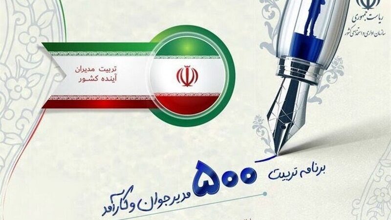 مهلت 9 دی برای ثبت‌نام در طرح ویژه تربیت مدیران آینده‌ساز فارس اعلام شد!