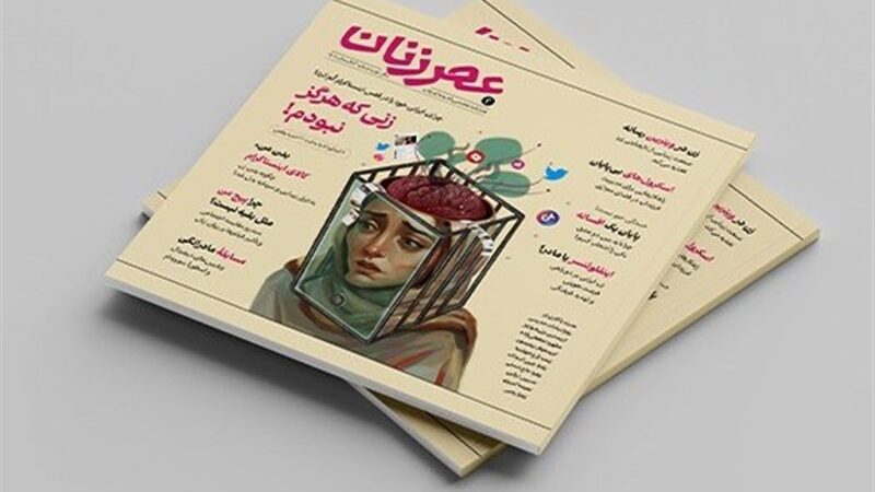 شماره دوم مجله عصر زنان منتشر شد؛ اینستاگرام چگونه هویت زن ایرانی را زیر سوال برد؟