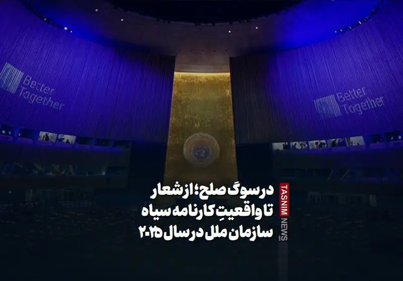 کارنامه سیاه سازمان ملل در 2025؛ از شعار صلح تا واقعیت تلخ بی‌عدالتی