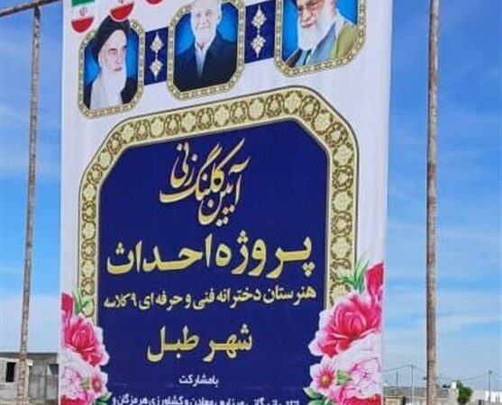 آغاز ساخت دو پروژه بزرگ آموزشی و ورزشی دخترانه در طبل قشم با حمایت خیرین و دولت