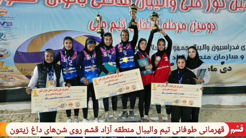 تیم والیبال ساحلی بانوان قشم با درخشش روی شن‌های داغ، قهرمان تور ملی شد!