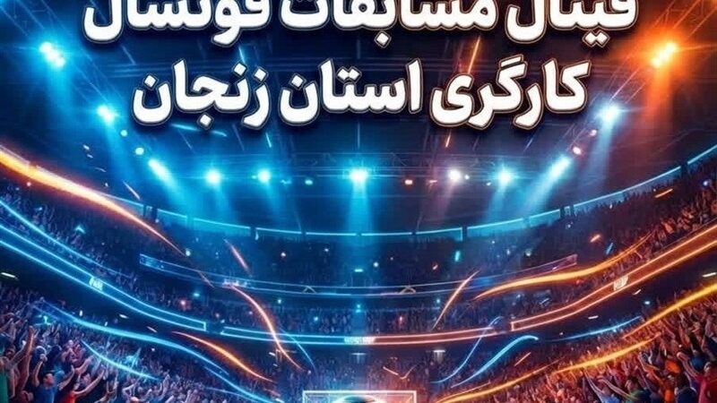 فینال نفس‌گیر لیگ فوتسال کارگری زنجان با درخشش چهار تیم برتر