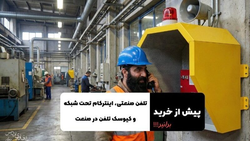 چرا تلفن‌های صنعتی تحت شبکه، انقلاب ارتباطی صنایع را رقم می‌زنند؟