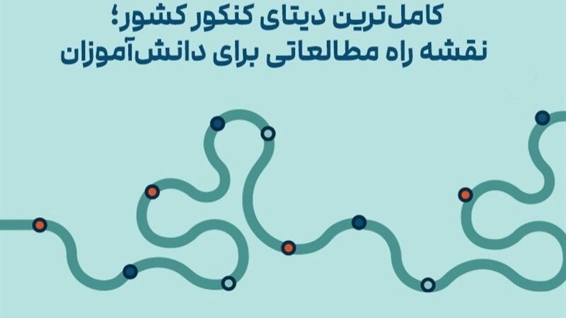 کامل‌ترین دیتای کنکور ایران؛ راز موفقیت دانش‌آموزان در دستان شماست!