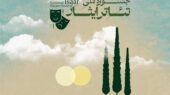 دهمین جشنواره ملی تئاتر «ایثار» در بوشهر؛ هنر مقاومت به صحنه می‌آید!