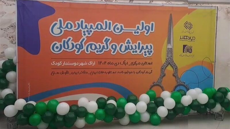 رقابت ملی پیرایشگران کودک در اراک؛ فرصتی برای ارتقای روحیه اجتماعی و فرهنگی شهروندان+عکس