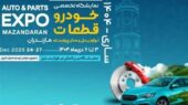 حضور پرقدرت زنجیره تامین ایران‌خودرو در نمایشگاه تخصصی خودرو مازندران با بیش از 40 شرکت قطعه‌ساز