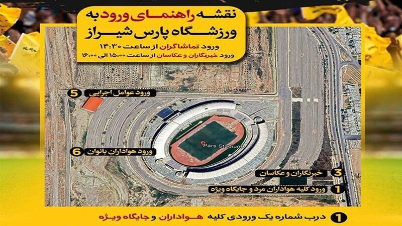 ورود به ورزشگاه پارس فقط با بلیت الکترونیکی؛ قوانین جدید برای هواداران اعلام شد!
