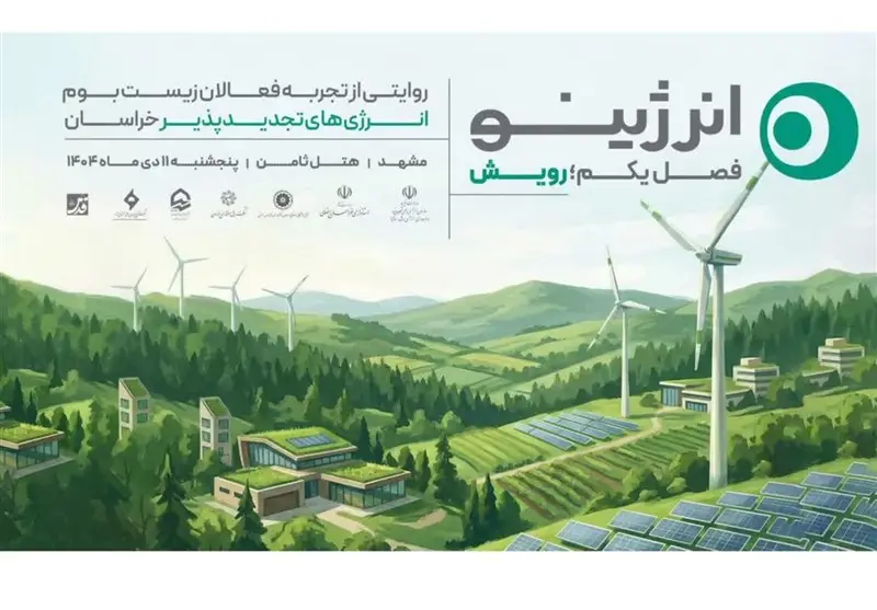 انرژینو در مشهد: روایت واقعی مردم از تحول انرژی‌های پاک خراسان