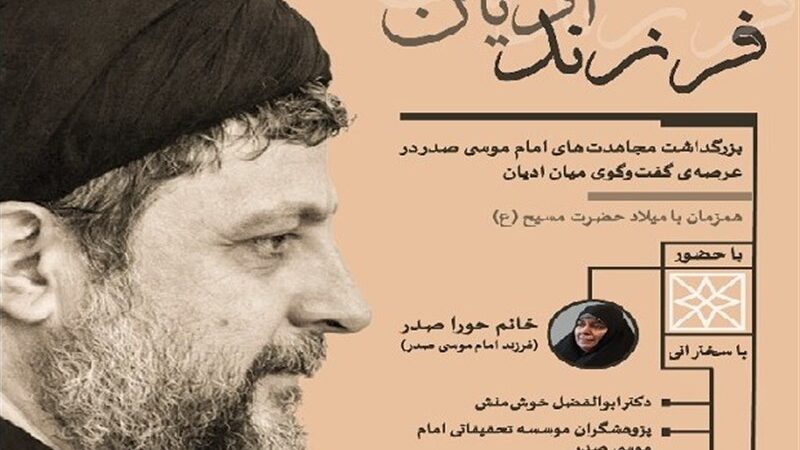 نشست «فرزند ادیان»؛ وقتی امام موسی صدر پل گفت‌وگو میان اسلام و مسیحیت را می‌سازد