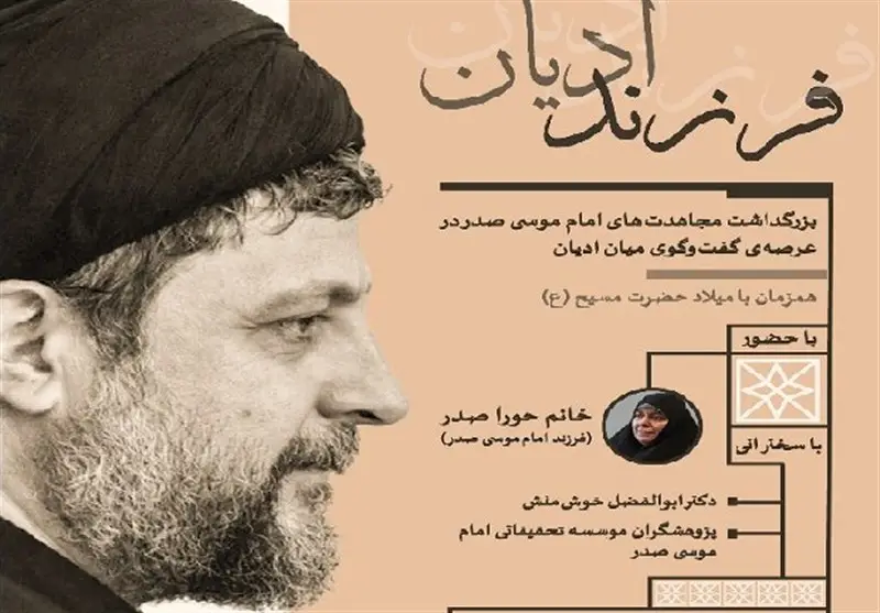 نشست «فرزند ادیان»؛ وقتی امام موسی صدر پل گفت‌وگو میان اسلام و مسیحیت را می‌سازد