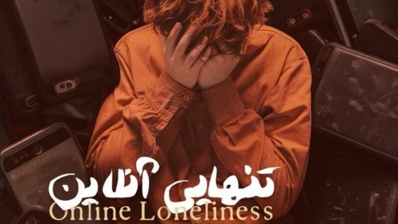 مستند سه‌زبانه «تنهایی آنلاین»؛ روایت تکان‌دهنده از بحران خاموش عصر دیجیتال