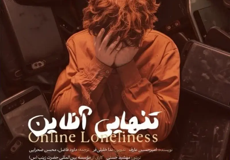 مستند سه‌زبانه «تنهایی آنلاین»؛ پرده‌برداری از بحران پنهان عصر دیجیتال