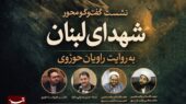 نشست ویژه «شهدای لبنان» با روایت جذاب راویان برجسته حوزوی در قم برگزار می‌شود