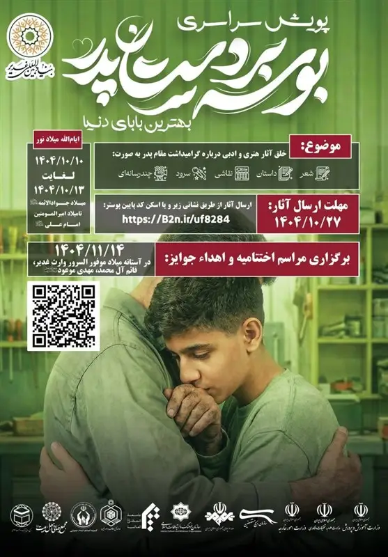 پویش سراسری «بوسه بر دستان پدر»؛ لحظه‌ای برای تقدیر از بهترین بابای دنیا