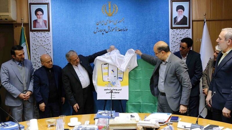 وزارت آموزش و پرورش سکوی ملی نوجوان کارآفرین را رونمایی کرد؛ تحولی بزرگ در آموزش و پرورش!