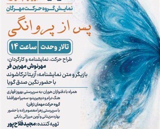 آزیتا ترکاشوند با نمایش «پس از پروانگی» صحنه را به تسخیر خود درآورد!