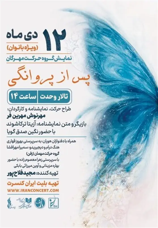 آزیتا ترکاشوند با نمایش «پس از پروانگی» صحنه را به تسخیر خود درآورد!