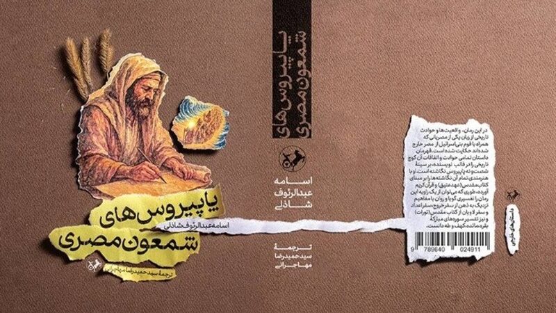«پاپیروس‌های شمعون مصری» به بازار نشر ایران رسید
