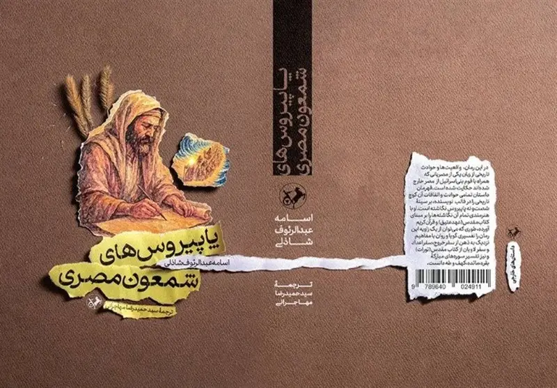 «پاپیروس‌های شمعون مصری» به بازار نشر ایران رسید