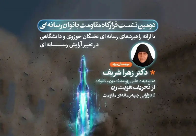 دومین نشست قرارگاه مقاومت بانوان رسانه‌ای برگزار می‌شود