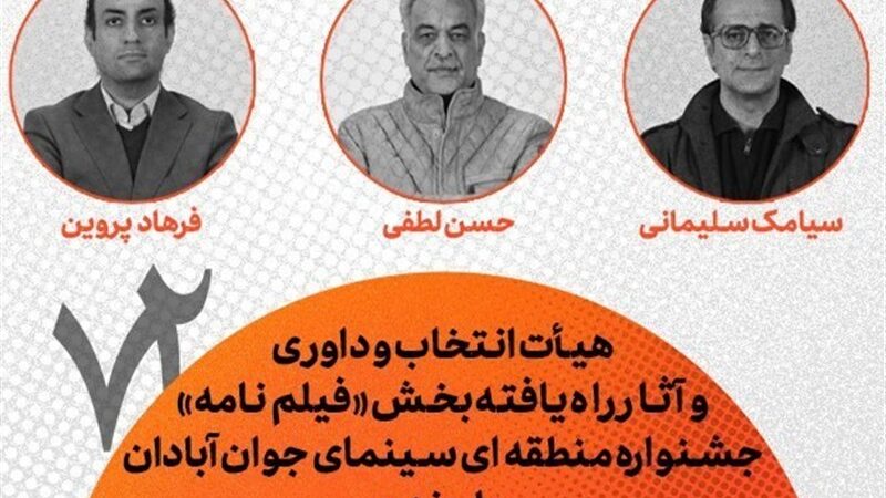 هیأت انتخاب و داوری و آثار راه‌یافته بخش فیلم‌نامه جشنواره «اروند» معرفی شدند