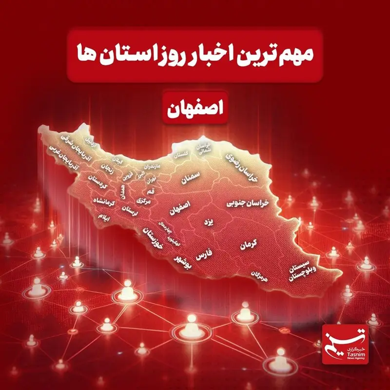 نگاهی به مهم‌ترین اخبار استان اصفهان در‌ دوشنبه هشتم دی‌ماه